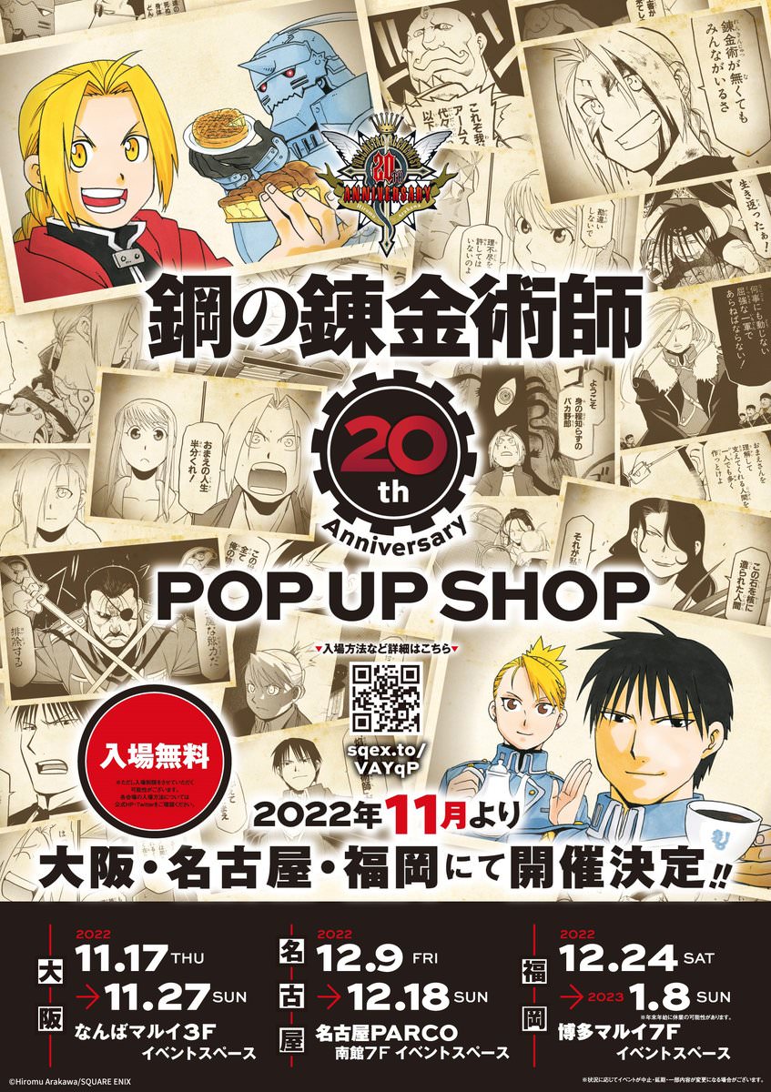 鋼の錬金術師 20周年記念 ストア in 大阪・名古屋・福岡 3都市で追加開催!