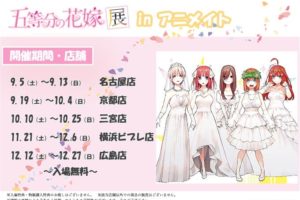 五等分の花嫁展 in アニメイト全国5店舗 9.5-12.27 展示&記念商品販売!!