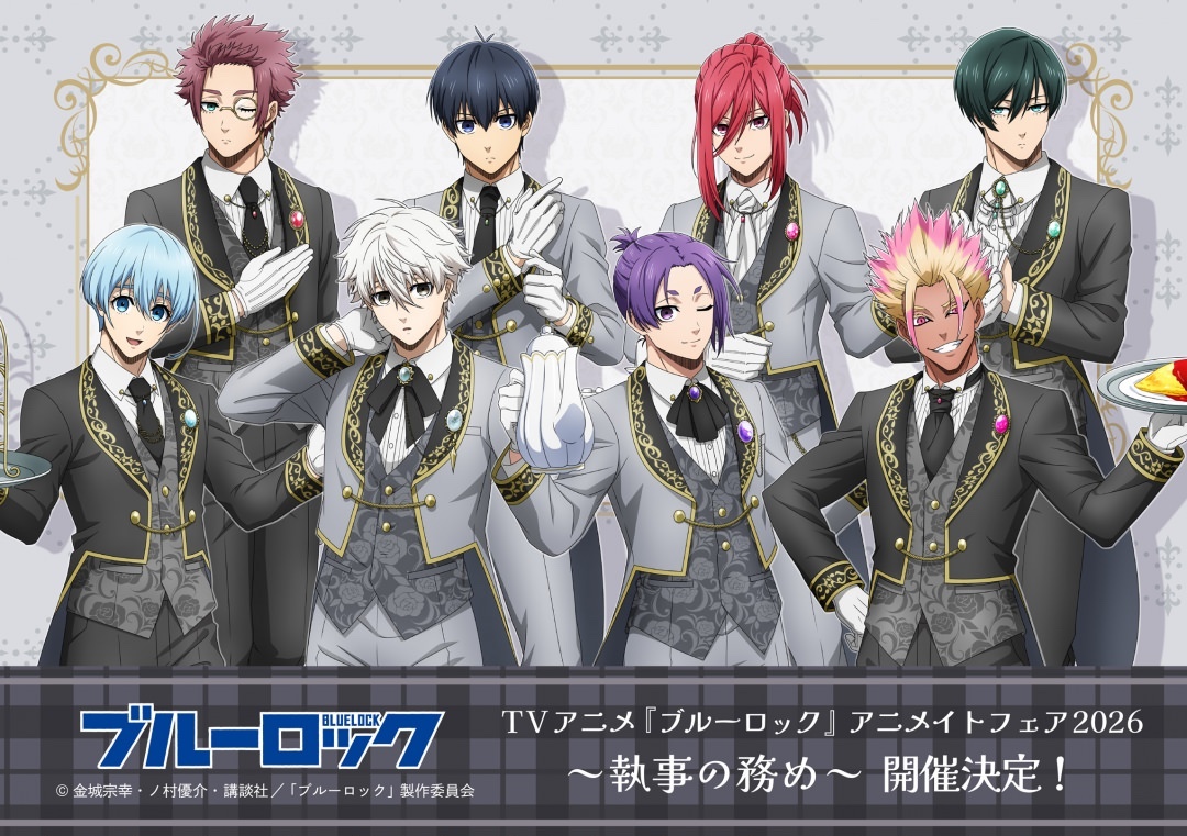 ブルーロック アニメイトフェア2026 執事の務め 4月18日より開催!