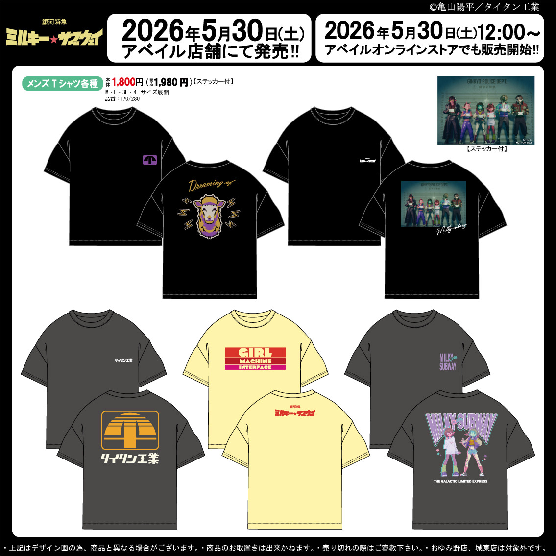 ミルキーサブウェイ × アベイル 5月30日よりコラボTシャツ登場!