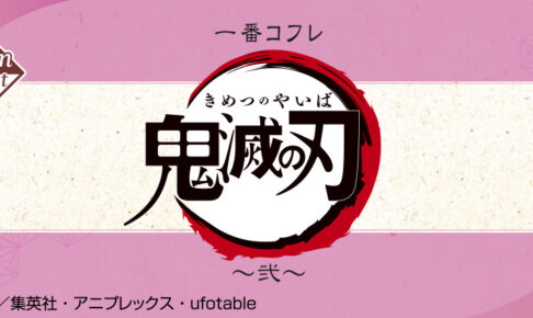 鬼滅の刃 一番コフレ ～弐～ 限定コスメグッズ6月18日より発売!