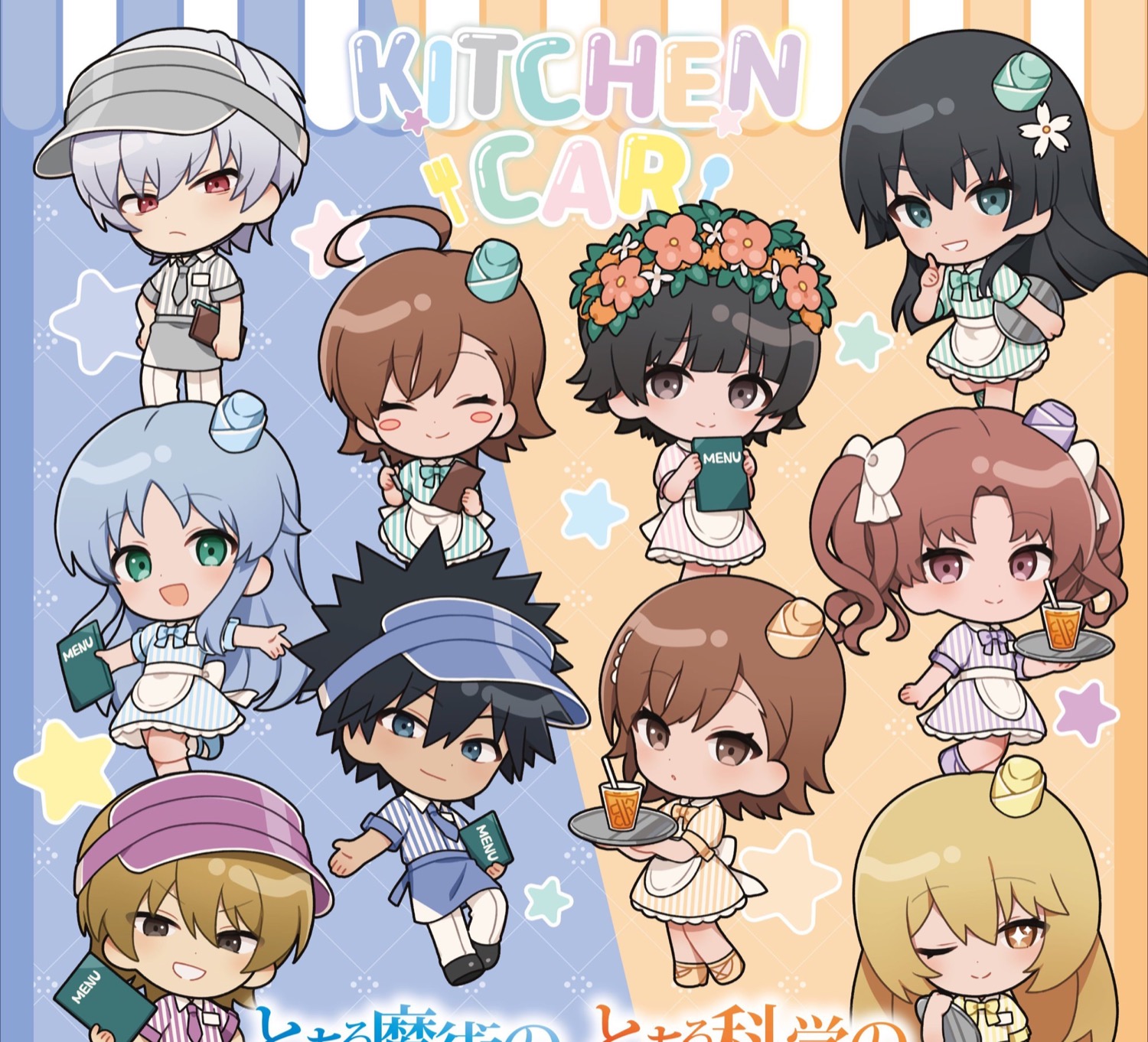 とあるシリーズ キッチンカー 9月4日より高知TSUTAYAで開催!