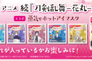 刀剣乱舞 × めぐりズム ドンキ全国にて11.23よりコラボパッケージで発売!