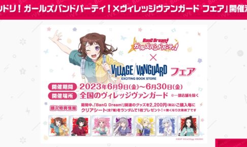 ガルパ 私服姿のEXCITING!フェア in ヴィレヴァン 6月9日より開催!