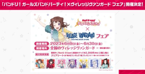 ガルパ 私服姿のEXCITING!フェア in ヴィレヴァン 6月9日より開催!