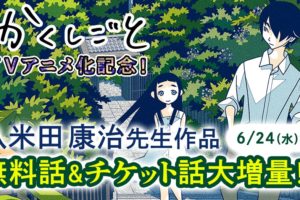 久米田康治作品 6.24まで「かくしごと」アニメ化を記念して一部無料公開
