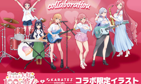 100カノ × カラオケの鉄人 1月25日より「フェス」テーマコラボ開催!