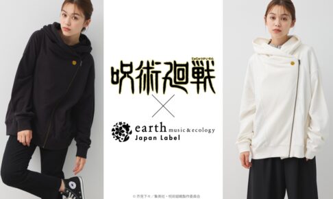 呪術廻戦 × earth music&ecology 9月8日よりコラボ限定アイテム登場!