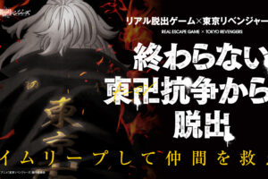 東京リベンジャーズ × リアル脱出ゲーム 2月4日より東京と名古屋で開催!