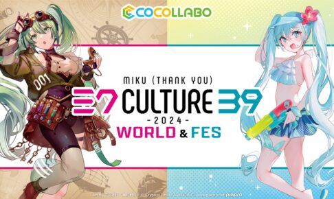 初音ミク 39culture2024 ポップアップストア in ロフト 3月6日より開催!