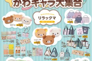 リラックマ ×  アベイル 11月15日よりゆるふわに癒やされるアイテム登場!