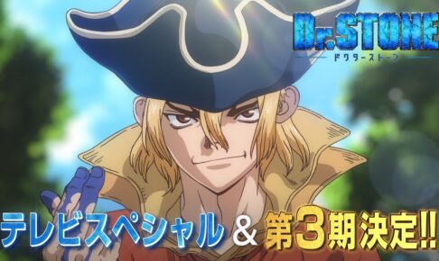 TVアニメ「Dr.STONE」新たな冒険に船出する第3期 2023年放送決定!