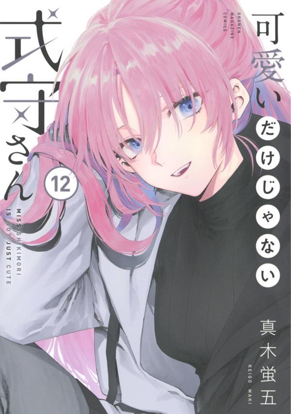 真木蛍五 可愛いだけじゃない式守さん 最新刊 第12巻 3月9日発売