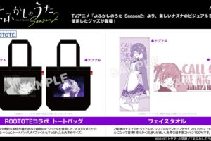 よふかしのうた ナズナの京まふ先行 フェイスタオル&トート 11月発売!