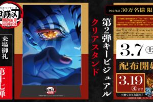 鬼滅の刃 無限城編 第17弾特典 クリアスタンド 3月7日より配布!