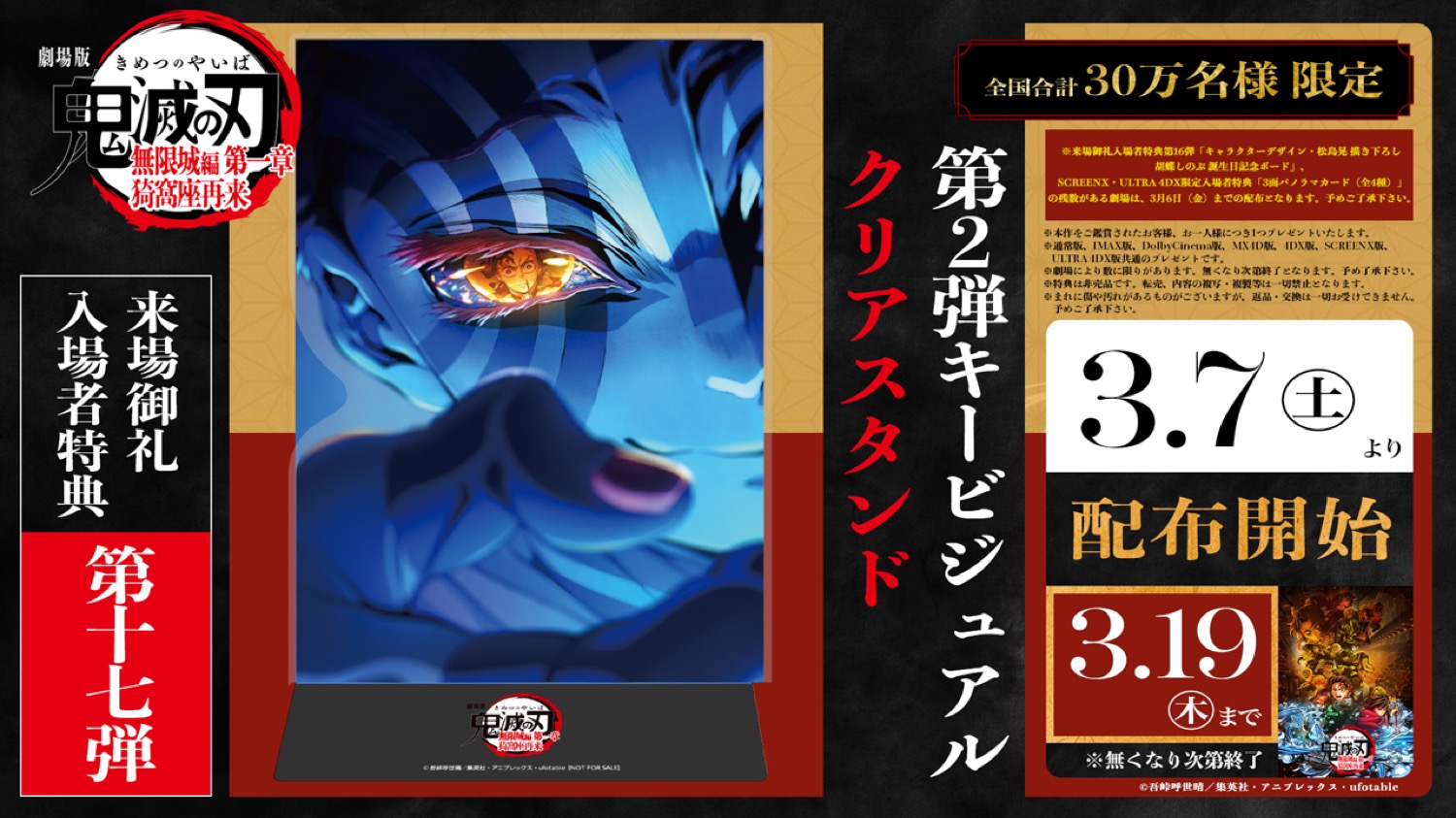 鬼滅の刃 無限城編 第17弾特典 クリアスタンド 3月7日より配布!