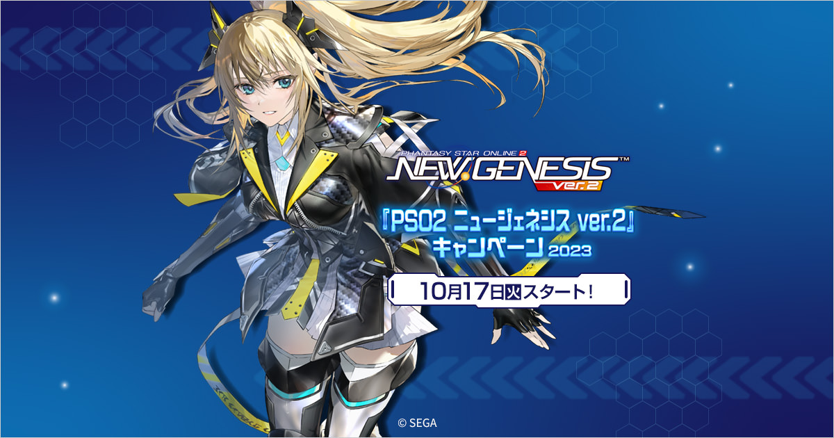 PSO2 キャンペーン 2023 in ローソン 10月17日よりコラボ実施!