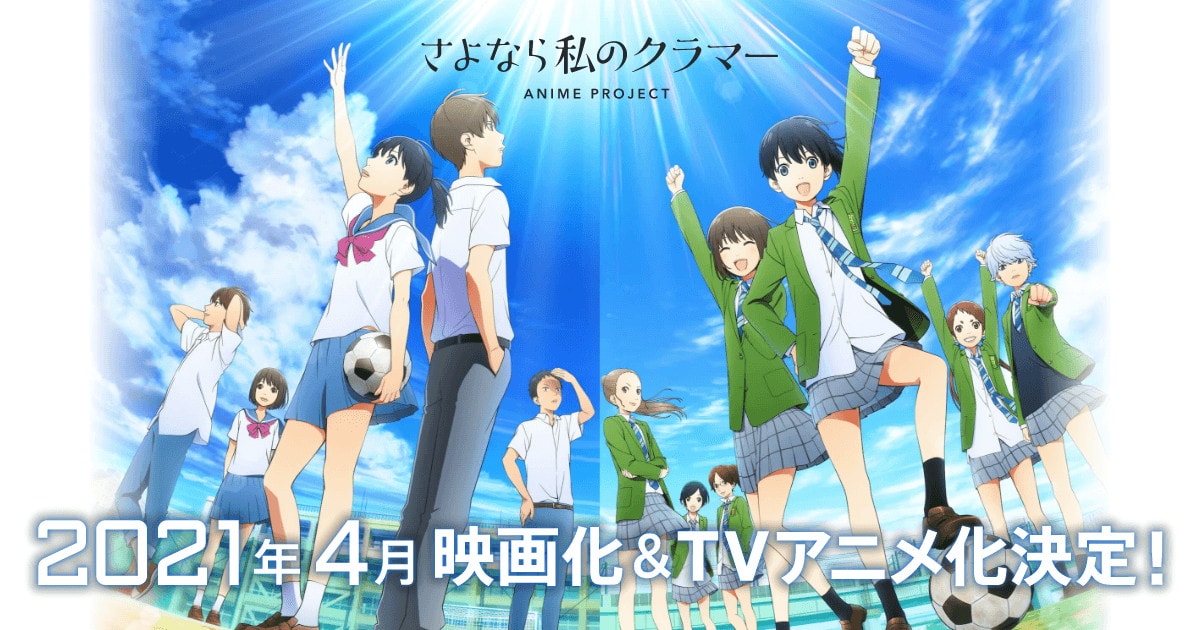 「さよなら私のクラマー」2021年4月4日TVアニメ放送 & 初夏映画化!