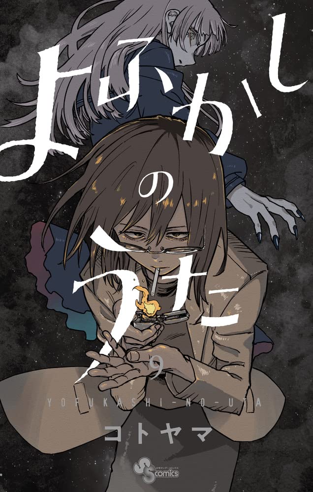 コトヤマ「よふかしのうた」最新刊 第9巻 11月18日発売! 書店特典も!!