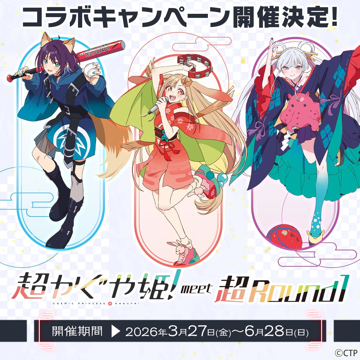 超かぐや姫! × ラウンドワン 3月27日よりコラボキャンペーン実施!