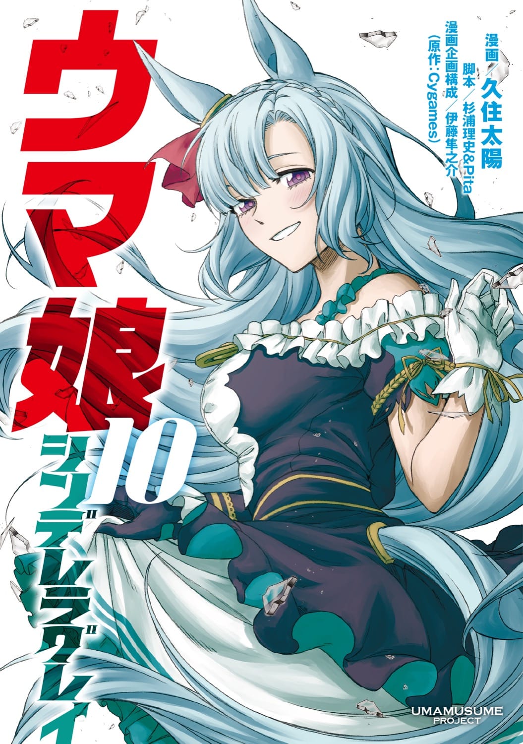「ウマ娘 シンデレラグレイ」第10巻 2023年3月17日発売!