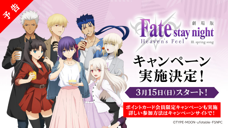 Fate/stay night × ローソン 3.15より対象商品購入で限定グッズプレゼント!