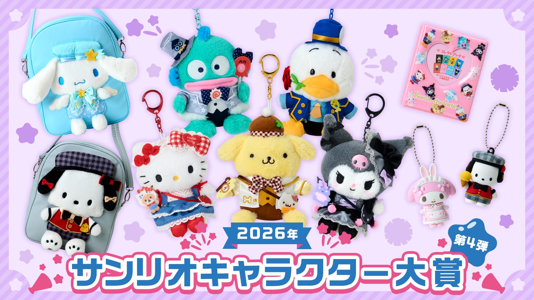 サンリオキャラクター大賞 グッズ第4弾 5月13日より順次発売!