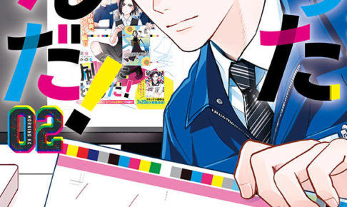 染谷みのる「刷ったもんだ!」最新刊2巻 11月20日発売!