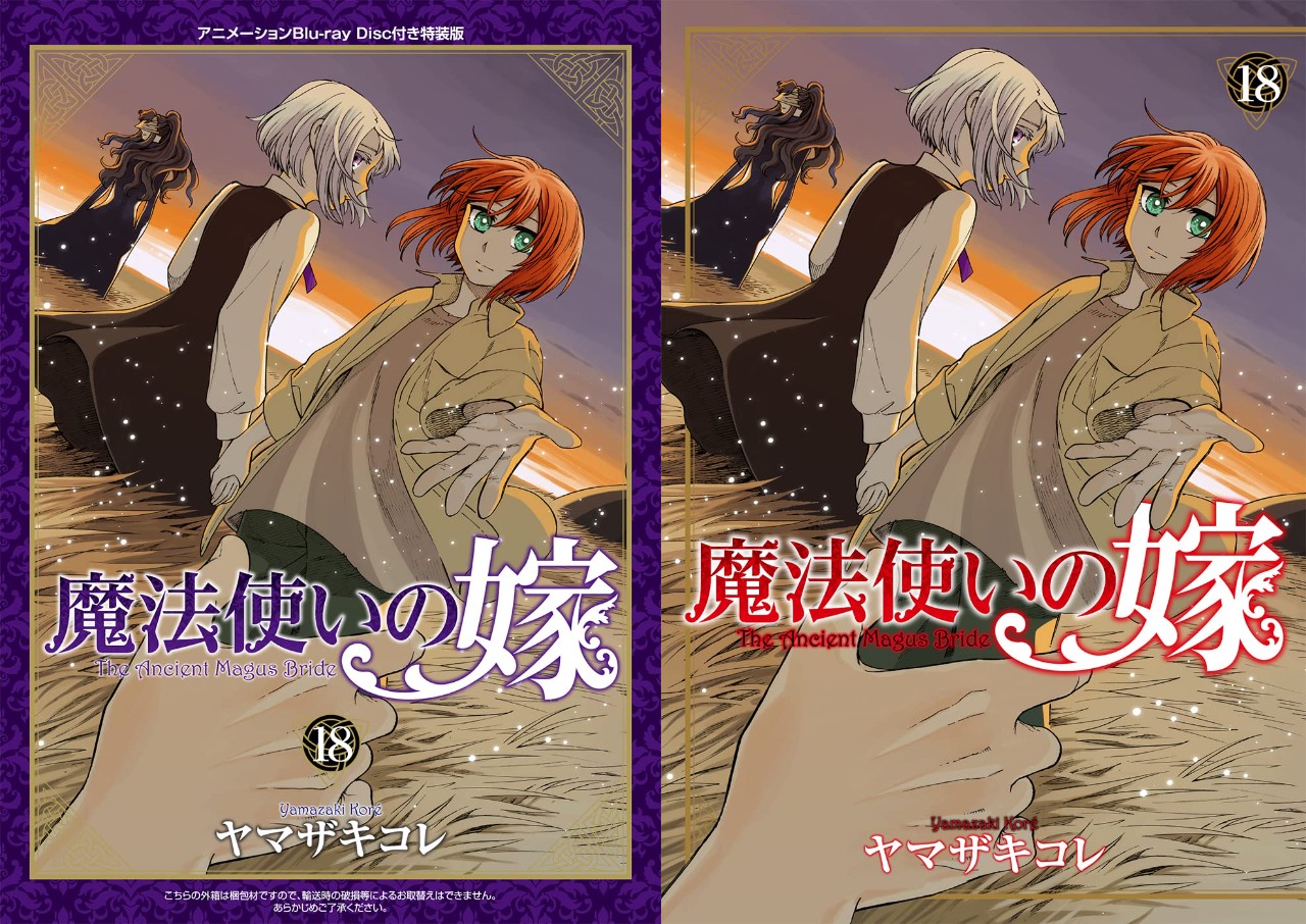 今年人気のブランド品や 魔法使いの嫁 セット【1巻以外は初版】 1-18巻 