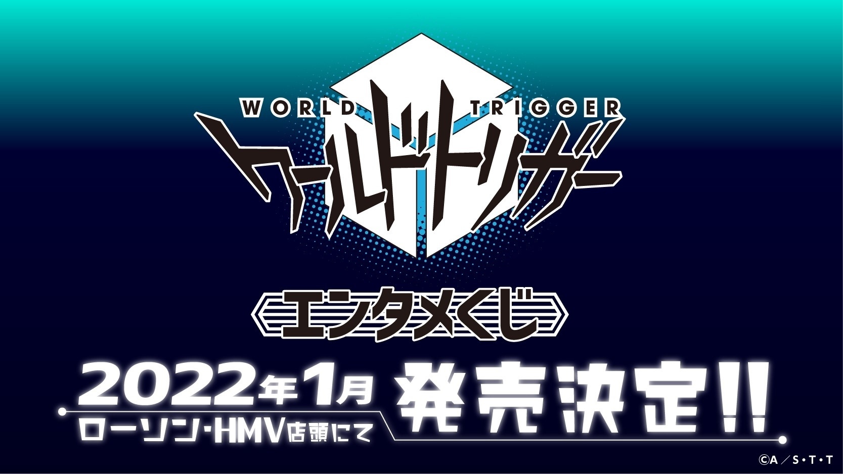 ワールドトリガー エンタメくじ 22年1月よりローソン等にて発売