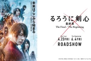 実写映画「るろうに剣心 最終章 The Final」2021年4月23日公開!
