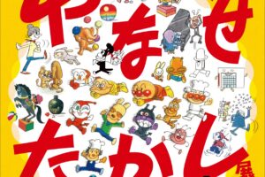 やなせたかし展 人生はよろこばせごっこ in 京都 7月11日より開催!