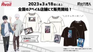 時光代理人 × アベイル 3月18日よりコラボ限定アパレルアイテム登場!