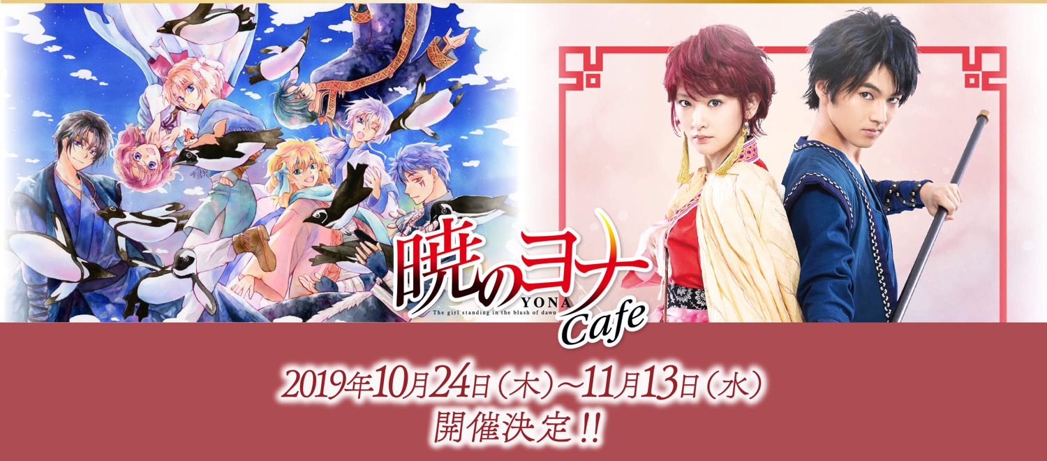 暁のヨナカフェ in コーエーテクモカフェ池袋 10.24-11.13 コラボ開催!!