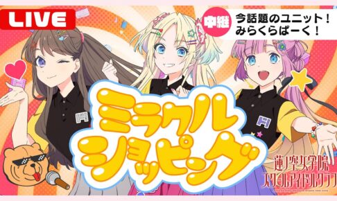 ラブライブ「蓮ノ空女学院」× ドンキ 7月27日よりコラボ開催!