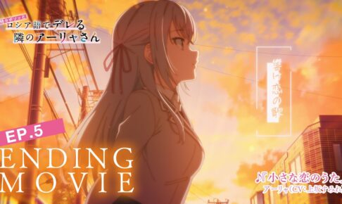 アニメ「ロシデレ」第5話ED “小さな恋のうた” ノンクレジット映像公開!