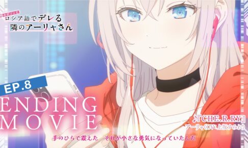 アニメ「ロシデレ」第8話ED『CHE.R.RY』ノンクレジット映像公開!