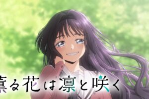 三香見サカ「薫る花は凛と咲く」TVアニメ化決定! 2025年放送予定!