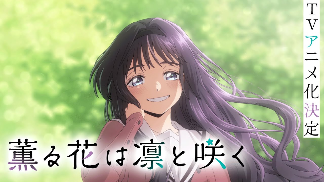 三香見サカ「薫る花は凛と咲く」TVアニメ化決定! 2025年放送予定!