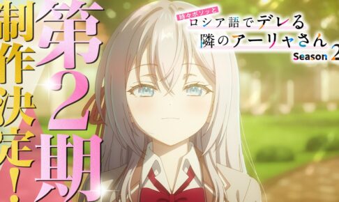 ロシデレ 第2期制作決定! 特報映像やお祝いイラスト & コメントも公開!