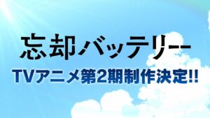 TVアニメ「忘却バッテリー」第2期制作決定!葉流火&amp;圭の制作決定映像も!