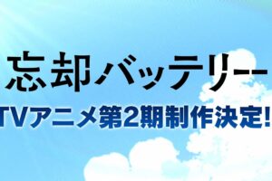 TVアニメ「忘却バッテリー」第2期制作決定!葉流火&圭の制作決定映像も!