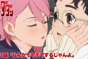 ダンダダン 第8話『なんかモヤモヤするじゃんよ』11月21日放送!