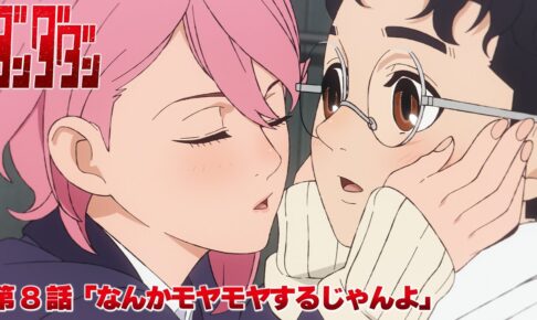 ダンダダン 第8話『なんかモヤモヤするじゃんよ』11月21日放送!