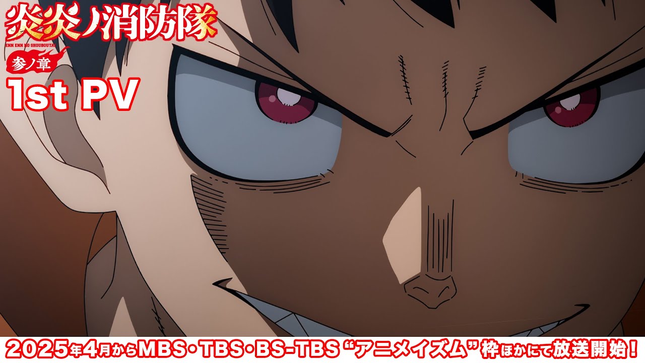 アニメ「炎炎ノ消防隊」第3章 2025年4月より分割2クールで放送決定!