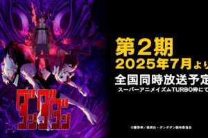 TVアニメ「ダンダダン」第2期 2025年7月より全国同時放送決定!