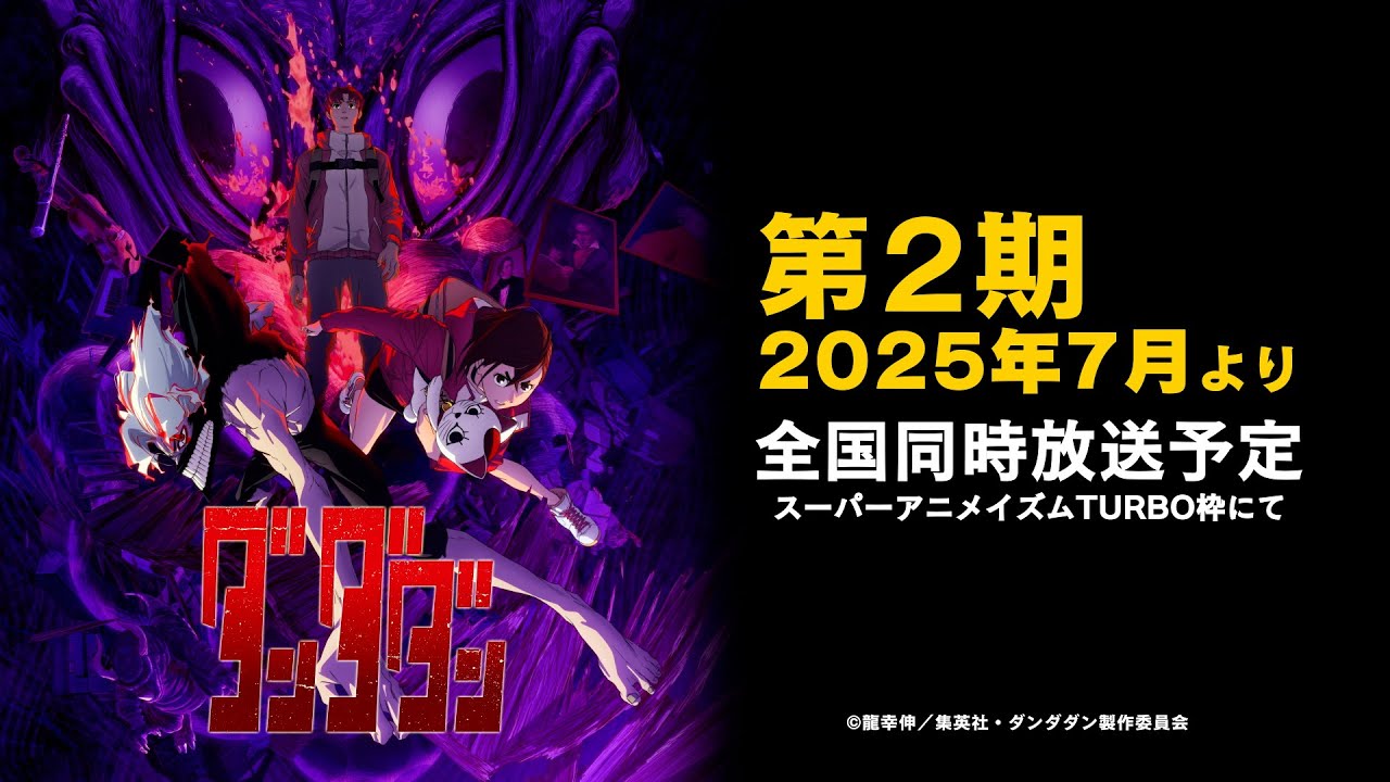 TVアニメ「ダンダダン」第2期 2025年7月より全国同時放送決定!