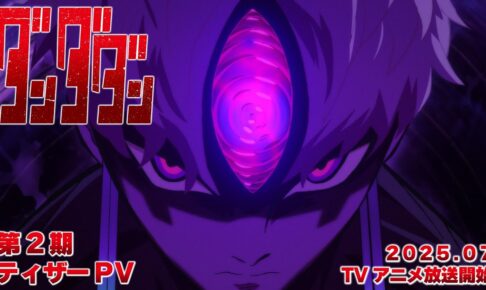ダンダダン」第2期 邪視に憑依されたジジなど捉えたティザーPV解禁!