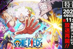 アニメ ONE PIECE 4月6日より放送枠を日曜夜 11時15分に変更して再開!