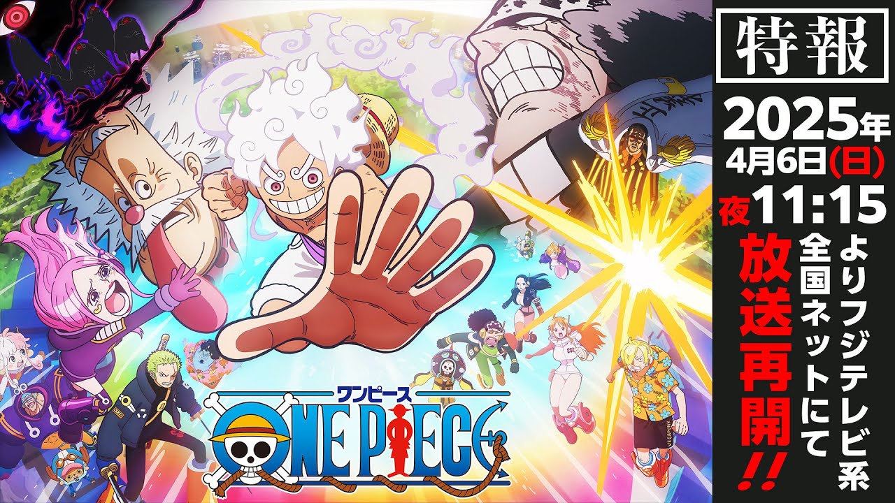 アニメ ONE PIECE 4月6日より放送枠を日曜夜 11時15分に変更して再開!